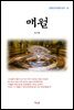최서해 매월 (근현대 한국문학 읽기 10)