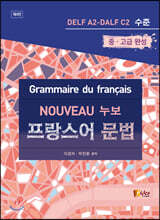 누보 Nouveau 프랑스어 문법