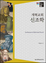 개혁교회 신조학