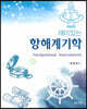 재미있는 항해계기학