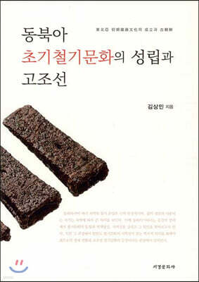 동북아 초기철기문화의 성립과 고조선