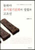 동북아 초기철기문화의 성립과 고조선