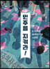 민주를 지켜라!