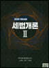 2020 세법개론 2