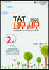 2020 TAT 세무실무 2급