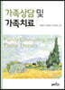 가족상담 및 가족치료