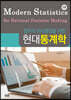 합리적 의사결정을 위한 현대통계학