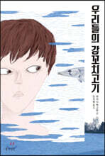 우리들의 강꼬치고기