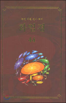 화엄경 44