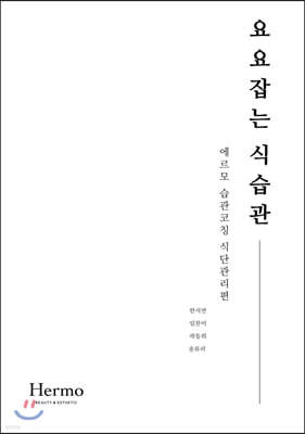 요요잡는 식습관