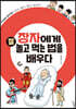 장자에게 잘 놀고 먹는 법을 배우다