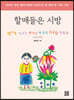 할매들은 시방