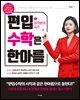편입수학은 한아름 1 미적분과 급수