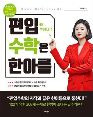 편입수학은 한아름 3 선형대수