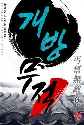 개방무적 6권