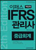 2020 이패스 IFRS관리사 중급회계