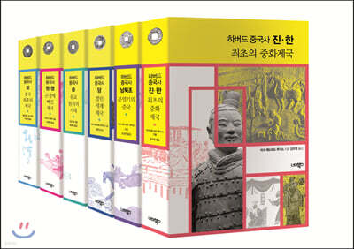 하버드 중국사 1~6권 세트