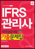 2020 IFRS관리사 자격검정시험 기출문제집