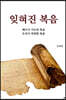 잊혀진 복음