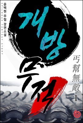 [대여] 개방무적 1권