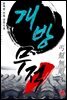 [대여] 개방무적 3권