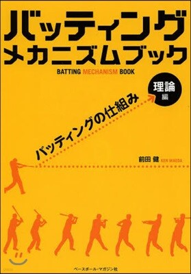 バッティングメカニズムブック 理論編