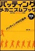 バッティングメカニズムブック 理論編