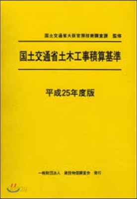 平25 國土交通省土木工事積算基準