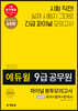 2020 에듀윌 9급 공무원 파이널 봉투모의고사 실전형 (국어+영어+한국사)