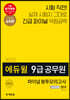 2020 에듀윌 9급 공무원 파이널 봉투모의고사 고난도형 영어