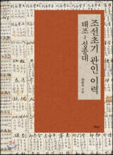 조선초기 관인 이력