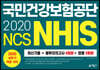 2020 NCS 국민건강보험공단 NHIS 최신기출+봉투모의고사 4회분+법령 3회분