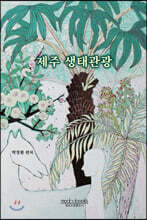제주 생태관광