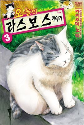 [대여] 오늘의 라스보스 이야기 03권