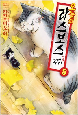 [대여] 오늘의 라스보스 이야기 05권