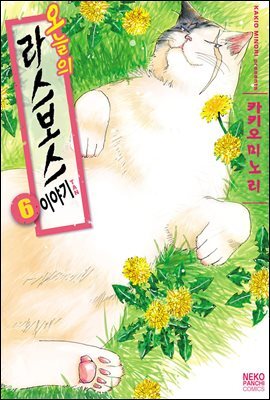 [대여] 오늘의 라스보스 이야기 06권
