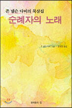 순례자의 노래