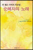 순례자의 노래