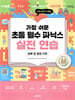 가장 쉬운 초등 필수 파닉스 실전 연습 하루 한 장의 기적