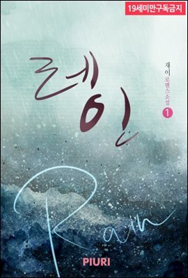 레인(Rain) 1/2