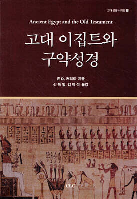 고대 이집트와 구약성경