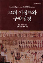 고대 이집트와 구약성경