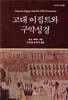 고대 이집트와 구약성경