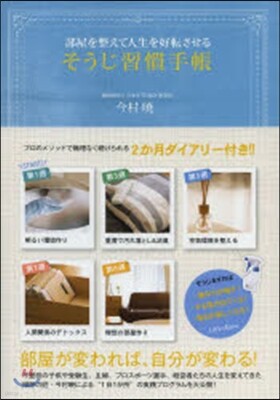 そうじ習慣手帳