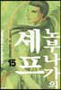 노부나가의 셰프 15