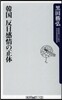 韓國 反日感情の正體
