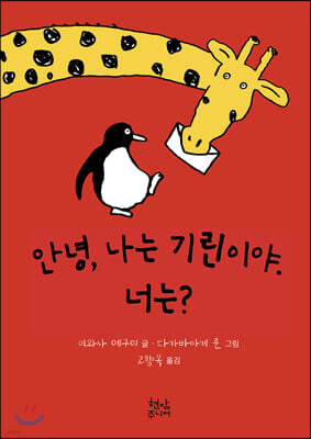안녕, 나는 기린이야. 너는?