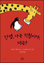 안녕, 나는 기린이야. 너는?