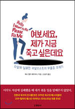 여보세요, 제가 지금 죽고 싶은데요