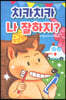 치카치카 나 잘하지?